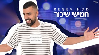 רגב הוד- חמישי שיכור (Prod. By Ran Avitan)