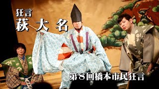 狂言【萩大名】橋本市民狂言-2019/02/03