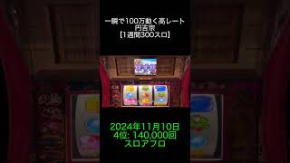 2024年11月10日 パチスロ動画ランキング 4位: スロアフロ