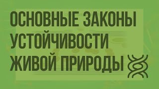 Основные законы устойчивости живой природы. Видеоурок по биологии 9 класс