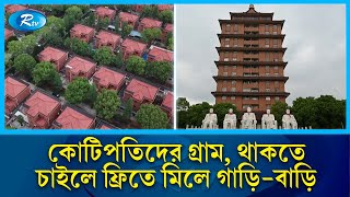 এই গ্রামে থাকলেই বিনামূল্যে দেয়া হয় গাড়ি-বাড়ি সঙ্গে ব্যাংক ব্যালেন্স | Rich Village | Rtv News