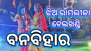 ସୀତାଙ୍କୁ ନିରେଖି ହସି କୃପାନିଧି  // ବନବିହାର  // ସୀତାରାମ ନାଟ୍ୟ କଳାପରିଷଦ { ଝିଅ ରାମଲୀଳା, ବେଲଖଣ୍ଡି }