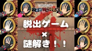 命を懸けた至高の脱出×謎解きゲームで思考する！！【極限脱出 9時間9人9の扉】#01