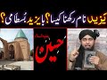 YAZEED Naam (Name) Rakhna Kaisa Hai ??? Ba-YAZEED Bustami ??? (By Engineer Muhammad Ali Mirza Bhai)