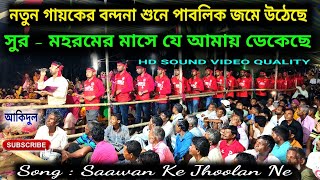 Jharni Bandana || মহরমের মাসে যে আমায় ডেকেছে// Dakshin Kaliganj//Noyapara Turnament I Local Tube