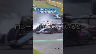 あなたは知っている？F1の白い煙の秘密