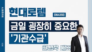 현대로템(064350) - 금일 굉장히 중요한 '기관수급'