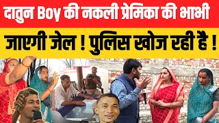 viral datun boy आकाश यादव के प्रेमिका की नकली भाभी जायेंगी जेल खोज रही पुलिस …?