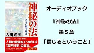 『神秘の法』第５章（オーディオブック）