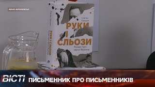 Письменник про письменників