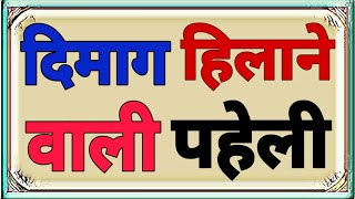 दिमाग हिलाने वाली मस्त पहेलियाँ|||Hindi Paheliyan