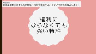 権利にならなくても「強い特許」～スリーエムの特許戦略から