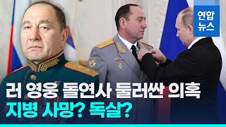 패배 후 해임된 러시아 장군 돌연사 의혹…지병 탓? 독살? / 연합뉴스 (Yonhapnews)