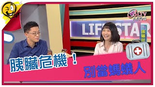 生活智多星第1165集 胰臟危機！ 別當螞蟻人