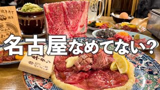 【見ないと損】コスパ最強の名古屋の焼肉！