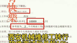 西安机械维修工转行软件测试后年薪14万，这次他从工厂到写字楼上班蜕变了！