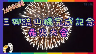 三郷流山橋完成記念花火　花火だ‼️わっしょい　ちんあなごchリレーツアー 107/2023【FOUR ROOMS】