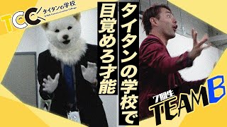 【動物？体毛？】養成所にいたらちょっとイヤだと言わざるを得ないピン芸人たち！【タイタンの学校7期生#5】