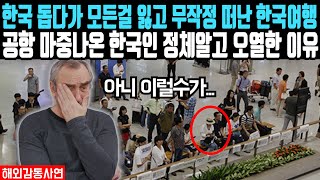 한국 돕다가 모든 걸 잃은 미국 할아버지, 무작정 떠나온 한국에서 공항 마중나온 한국인 정체에 기겁하는데..