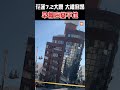 【地震】花蓮7.2大震 大樓倒塌 早餐店變平地