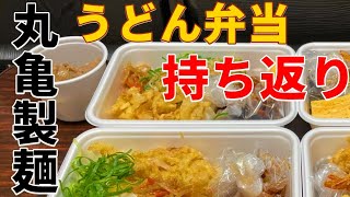 丸亀製麺でうどん弁当のテイクアウトを紹介 美味し過ぎたので動画にしてみた #Shorts