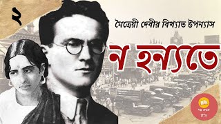 ন হন্যতে ।। পর্ব - ২ ।। Maitreyi Debi ।। Classic Bengali Novel ।। Golpo-Kothok Reeti