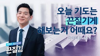 기도의 끝 | 누가복음 18장 1-8절 #끈질김