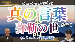 カタカムナの中の真の言葉が導く弥勒の世・歴史作家新作出版記念対談