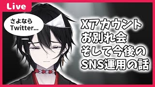 【さらばTwitter】Xアカウントのお別れ会＆今後のSNSの運用の話【#vtuber 】