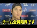 【大谷翔平】『9月に入ってから…』ドジャース地区優勝マジック消滅に悲痛な本音激白【大谷翔平/海外の反応】