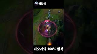 피오라의 100% 킬각