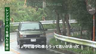 RANGE ROVER STYLE CHANNEL#1「レンジローバーを選んだ理由」