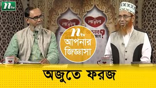 অজুতে মাথা মাসেহ করা ফরজ ? ড. মতিউল ইসলাম এর পরামর্শ