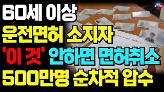 60세 이상 운전면허 소지자 '이 것' 안하면 면허증 박탈됩니다. 바뀐 운전면허증 제도로 인해 고령자 운전면허 갱신이 어려워질 전망입니다.