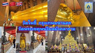 EP358 วัดโพธิ์ วัดพระเชตุพนวิมลมังคลาราม#กรุงเทพมหานคร#เที่ยว#เที่ยวไทย#travel#train#ทำบุญ#旅行#ธรรมะ