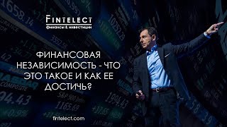 Финансовая независимость - что это такое и как ее достичь?