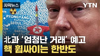 [자막뉴스] "트럼프, 北과 파격 거래 예고"...韓·日 '초긴장' / YTN
