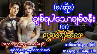 ချစ်ရပါသောချစ်ဇနီး #(စ/ဆုံး) #စောင်ကိုက်ဇာတ်လမ်းလေး #အရို #အမှောင် #အချစ်ဇာတ်လမ်းကောင်း #nightstory