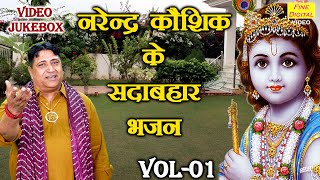 नरेन्द्र कौशिक के सदाबहार भजन Vol 01 | Non Stop Satsangi Bhajan | Narender Kaushik [VIDEO JUKEBOX]