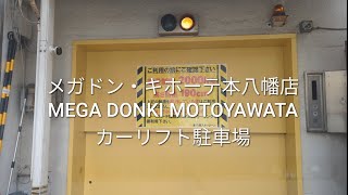 駐車場：MEGAドン・キホーテ本八幡店のカーリフト式立体駐車場