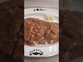 上等カレー 西中島店 ダブル豚かつカレー。