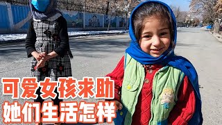 Afghan little girl asks for help, why is life in Afghanistan worse after the war?