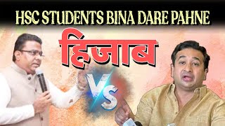 Hijab Ban पर MLA Rais shaikh ने दिया Nitesh Rane को जवाब | सिर्फ चर्चा में रहना चाहते हैं नीतेश rane