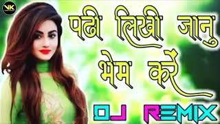 पढ़ी लिखी जानू प्रेम करें Rajasthani love song पढ़ी लिखी जानू प्रेम करें DJ remix !!