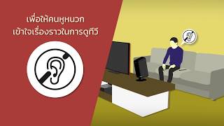 วิธีการใช้บริการโทรทัศน์เพื่อการเข้าถึงของคนพิการ