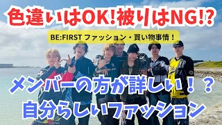 BE:FIRST バレンシアガ愛・ファッションを語る クロムハーツで盛り上がり✨#ビーファースト #befirst #BEFIRST