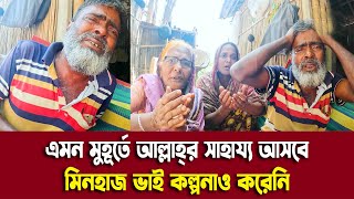 এমন মুহূর্তে আল্লাহ্‌র সাহায্য আসবে মিনহাজ ভাই কল্পনাও করেনি