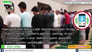 தொழுகையில் ஈடுப்பட்டுக் கொண்டிருக்கும் போது செல்போனை அணைப்பதற்கோ அல்லது சட்டை பாக்கெட்டில் உள்ள கண்ண