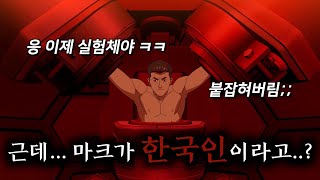 (낚시 아님) 마크가.. 한국인이라고..? \