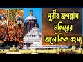 পুরীর জগন্নাথ মন্দিরের  অলৌকিক রহস্য 😱 Puri Jagannath Temple Mystery | mysterious puri temple